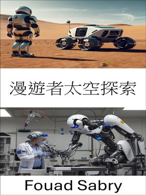 cover image of 漫遊者太空探索